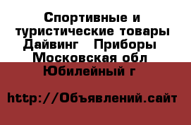 Спортивные и туристические товары Дайвинг - Приборы. Московская обл.,Юбилейный г.